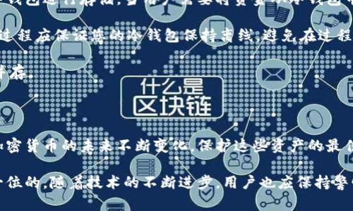 如何制作并使用IM冷钱包：安全存储加密货币的终极指南

keywordsIM冷钱包, 加密货币, 冷钱包制作, 数字资产安全/keywords

如何制作并使用IM冷钱包：安全存储加密货币的终极指南

随着加密货币的普及，越来越多的人意识到保护自己的数字资产的重要性。无论是投资比特币、以太坊，还是其他各类加密货币，安全地存储这些资产都至关重要。在众多存储方式中，IM冷钱包因其出色的安全性而备受关注。在本文中，我们将深入探讨如何制作IM冷钱包，了解其工作原理、其优势和使用方法，以及解答一些常见的问题。

什么是IM冷钱包？

IM冷钱包是一种离线存储加密货币的工具，与热钱包不同，不与互联网连接。这种钱包的最大优势在于其对黑客攻击与在线欺诈的抵抗能力。使用IM冷钱包可以将数字资产安全地储存，并减少因网络攻击而导致的资金损失。

IM冷钱包的制作步骤

制作IM冷钱包的过程相对简单，但要求用户具备一定的计算机知识。以下是制作IM冷钱包的一般步骤：

步骤1：准备材料
首先，您需要准备一台没有感染恶意软件的电脑（最好是全新系统）。此外，您还需要一个U盘或外部存储设备用于保存钱包文件。

步骤2：下载加密钱包软件
选择一种高信誉的加密货币钱包软件，确保它支持IM冷钱包功能。您可以从官方网站下载该软件，确保下载来源是安全的。

步骤3：生成钱包
安装并打开钱包软件，在软件中选择“生成新钱包”的选项。根据软件指示设置安全密码，并生成私钥和公钥。注意，务必妥善保管私钥，这是您资产的唯一钥匙。

步骤4：将文件保存到U盘
生成的钱包文件和私钥最好存储在U盘上，并从电脑上删除。确保U盘是安全的，并且初始化格式为加密格式以增加保护。

步骤5：测试钱包是否有效
在完成钱包的制作后，可以利用另一台电脑验证此钱包是否能成功接收和转移小额度的加密货币。

IM冷钱包的优势

IM冷钱包提供了一些显著的优势，使其成为安全存储加密货币的热门选择：

离线安全性
IM冷钱包最大的优势在于其离线特性。由于不与互联网连接，因此它几乎是理论上不会受到在线攻击的风险。这使得黑客无法通过网络攻击来盗取资金。

防止恶意软件感染
在使用热钱包时，您的电脑可能会感染恶意软件，而这些软件会用来窃取密钥。然而，由于冷钱包是独立于互联网的，感染恶意软件的风险显著降低。

长期存储
IM冷钱包特别适合长期存储大额的加密资产。而对于那些只需要偶尔交易的用户，使用冷钱包是相对理智的选择。

使用IM冷钱包的注意事项

虽然IM冷钱包具有诸多优点，但在使用过程中，用户仍需注意以下几个方面：

安全备份
保存钱包生成时获得的助记词和私钥是至关重要的。建议先将这些信息打印出来，并安全地保存在一个不容易被盗的地方，例如保险箱等。

软件安全更新
在任何情况下，未使用互联网连接的冷钱包依然需要将其钱包软件保持在最新版本。当将钱包软件从在线环境移至冷钱包时，确保以最新补丁的状态进行操作。

防止物理损坏
确保钱包存储介质不受物理损坏和恶劣环境影响。避免将U盘暴露于湿气、强光及极端温度下。

常见问题解答

问题1：IM冷钱包的安全性如何？
IM冷钱包因其离线的特性，通常被认为比热钱包更安全。然而，也并非绝对无懈可击。在操作IM冷钱包时，用户应该注意备份私钥、确保使用安全的计算机环境以及防止物理破坏等因素。

例如，黑客通常通过社交工程、恶意软件和其他互联网攻击手段来盗取热钱包中的资产。但冷钱包不如热钱包容易被攻击，因此，其安全性有显著提升。然而，私钥的保管与备份也是至关重要的，因为一旦丢失，您将无法访问自己存储的数字资产。

问题2：可以在不同的设备上使用IM冷钱包吗？
是的，IM冷钱包可以在不同的设备上使用，但需要遵循安全措施。记住，冷钱包的本质在于离线，因此在转换设备时，确保您使用的设备是安全且无病毒的。

当您首次生成冷钱包，在一台电脑上建立后，后续需要访问时可以通过其他设备进行，但始终确保这些设备未与互联网连接。使用外部存储设备来传输钱包文件，并在相关操作之后再将其移除，以维护安全性。

问题3：如何防止IM冷钱包被盗？
即使IM冷钱包已不再连接互联网，仍需采取措施以防盗。确保私钥和助记词的存储方式安全，例如最好将其保存在离线的地方，并避免与任何网络相连的设备进行交互。

此外，可以考虑将IM冷钱包保存在多个地点，以防其中一个地点遭受盗窃或其他意外损失。例如，您可以在家中和银行的保险箱中各存放一份备份。此外，定期检查存储设备的完整性，确保没有任何异常。

问题4：IM冷钱包如何与热钱包进行交互？
IM冷钱包与热钱包的交互主要通过交易两个钱包之间的资产来实现。通常情况下，用户会使用热钱包进行日常小额交易，而对大额资产则选择冷钱包进行存储。当用户需要将资金从冷钱包中转移时，可以通过以下步骤进行操作：

首先，在热钱包中生成接收地址，然后在冷钱包中输入这些信息并签署交易。随着信息的交换，您可以通过未连接互联网的设备来管理资金。这一过程应保证您的冷钱包保持离线，避免在过程中任何安全漏洞。

在交易后，应将冷钱包中的信息与热钱包保持同步。在需要的情况下也可以反向操作，将小额资金从热钱包转移到冷钱包。这确保了便捷与安全并存。

总结

IM冷钱包为加密资产提供了至关重要的安全保障。通过严格遵循制作流程及使用注意事项，用户能够安全地存储和管理自己的数字资产。随着加密货币的未来不断变化，保护这些资产的最佳方法将一直是用户需要关注的部分。

希望本文能够为您提供有关IM冷钱包的重要知识与制作指导，助您在加密货币投资领域内行稳致远。对于数字资产的未来，记住安全永远是第一位的。随着技术的不断进步，用户也应保持警惕，时刻关注新兴的安全威胁与防范措施。