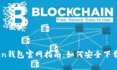 Imtoken钱包官网指南：如何安全下载与安装
