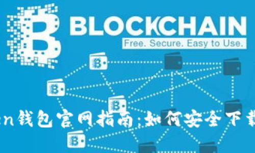 Imtoken钱包官网指南：如何安全下载与安装