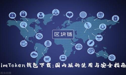 imToken钱包下载：国内版的使用与安全指南