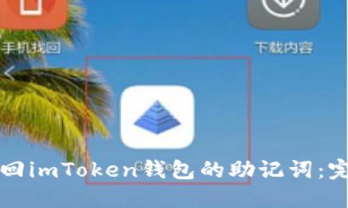 如何找回imToken钱包的助记词：完整指南