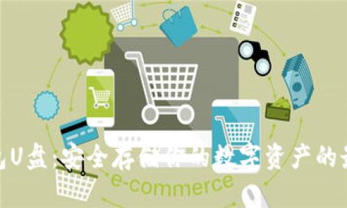 数字钱包U盘：安全存储你的数字资产的最佳选择