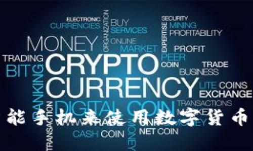 选择最佳智能手机来使用数字货币钱包的指南