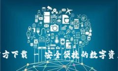 imToken钱包官方下载 - 安全便捷的数字资产管理解