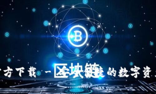 imToken钱包官方下载 - 安全便捷的数字资产管理解决方案