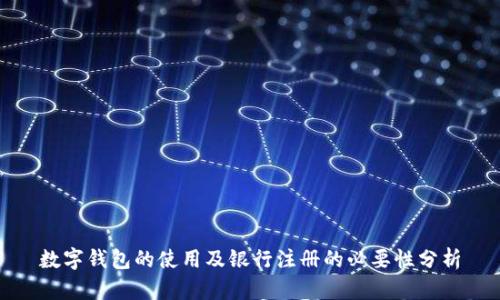 数字钱包的使用及银行注册的必要性分析