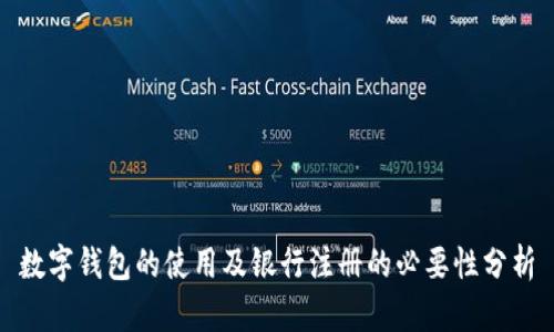 数字钱包的使用及银行注册的必要性分析