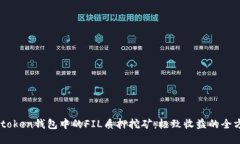 探索Imtoken钱包中的FIL质押挖矿：极致收益的全方