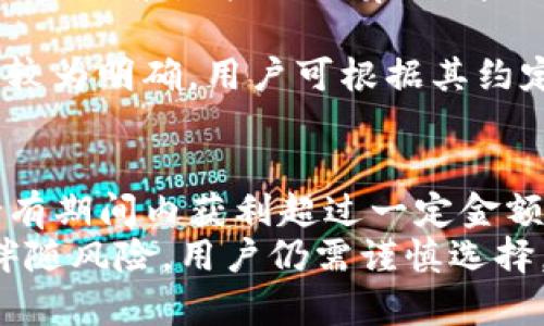   数字钱包的理财功能详解：如何利用数字钱包资产管理？ / 
 guanjianci 数字钱包, 理财, 资产管理, 投资策略 /guanjianci 

引言
在数字支付快速发展的今天，数字钱包不仅仅是一个方便的支付工具，更逐渐变成了一个重要的理财平台。许多人可能会想，数字钱包真能用于理财吗？答案是肯定的。通过有效的利用数字钱包，用户不仅可以完成日常的交易支付，还可以实现资产增值，资金管理。

数字钱包的基本功能
数字钱包的基本功能主要包括付款、收款、查询余额和交易记录等。随着技术的进步，数字钱包逐渐加入了许多理财功能，诸如投资理财、转账等。
用户可以通过数字钱包进行线上支付、日常消费、购物、支付水电费等。此外，许多数字钱包还提供了信用卡绑定、借记卡管理等功能，使得用户在支付时便捷高效。
除了基础的支付功能外，一些数字钱包还提供了理财产品，例如货币基金、定期存款等，让用户可以在保持流动性的同时获得一定的收益。

数字钱包如何进行理财
数字钱包作为一种新兴的资产管理工具，能够为用户提供多种理财选择。用户可以选择将资金投入诸如货币基金、低风险理财产品等。这些选择不仅风险较低，而且流动性强，适合广大投资者，尤其是那些不熟悉金融市场的用户。
通过数字钱包，用户可以轻松进行以下几种理财操作：
ul
li投资货币基金：用户可以直接通过数字钱包投资货币基金，享受相对高的收益率，同时保持资金的流动性。/li
li定期存款：部分数字钱包提供利率更高的定期存款服务，用户可选择不同的存款期限，获取固定收益。/li
li理财产品：一些数字钱包与金融机构合作，推出多种风险等级的理财产品，用户可以根据个人风险承受能力进行选择。/li
li消费积分或返利：在使用数字钱包进行消费的同时，用户可能会积累消费积分或获得返利，这也是一种隐性的理财方式。/li
/ul

数字钱包理财的优势
数字钱包理财相较于传统金融服务，更具优势。首先，使用数字钱包理财操作简单便捷，用户只需要下载安装相关应用，注册并绑定账户便可使用。社交一键支付、转账及理财信息查询也为用户提供了极大的便利。
其次，数字钱包的理财产品通常具有更低的门槛，用户不需要一大笔资金便可开始投资。此外，数字钱包的透明性较高，用户可以实时查看资金走向与收益状况，从而投资策略。

数字钱包理财的风险
虽然数字钱包为用户带来了便捷的理财方式，但也需注意相关风险。首先，由于技术原因，数字钱包系统可能受到网络攻击，用户的资金安全存在隐患。此外，数字钱包上架的理财产品有可能存在市场风险，用户所投资的产品可能出现贬值。
为了降低风险，用户应选择信誉良好的数字钱包服务商，仔细审慎地选择理财产品，并及时关注市场动向。

常见问题解答

问题一：数字钱包的理财功能安全吗？
数字钱包的安全性主要取决于其技术架构、加密措施及用户的使用习惯。一般知名品牌的数字钱包会采用多重加密技术和防火墙保护用户信息和资金安全。
此外，用户在使用数字钱包时应定期更改密码，不轻易分享个人信息，尤其是在网络环境良莠不齐的情况下。在选择理财产品时，也应关注其资质和历史表现，选择有信誉保障的企业，避免投资诈骗。

问题二：如何选择合适的数字钱包进行理财？
选择合适的数字钱包进行理财时，用户应从以下几个方面进行考虑：
ul
listrong安全性：/strong选择具有良好口碑和强大安全防护措施的钱包。可参考用户评价及业内口碑。/li
listrong功能性：/strong比对不同钱包所提供的理财产品，了解其利率、流动性等因素，选择适合自身需求的产品。/li
listrong用户体验：/strong一个良好的用户界面能够帮助用户更便捷地进行操作，用户体验也是选择钱包的重要因素。/li
listrong客服支持：/strong选择能提供优质客户服务的数字钱包，以便在遇到问题时能够得到及时的帮助与解决。/li
/ul

问题三：数字钱包的理财收益如何计算？
数字钱包理财收益的计算通常遵循某种公式，具体的计算方式还取决于所选择的理财产品类型。以货币基金为例，其收益一般是按天计算的，年化收益率可通过以下公式大致估算：
年化收益率 = （当期收益/投资金额）*（365/持有天数）
需要注意的是，货币基金的收益具有波动性，不能保证固定收益；而固定收益类产品如定期存款则相对简单，计算方式较为明确，用户可根据其约定利率与存款天数直接得出收益。

问题四：数字钱包理财产品的税务政策如何？
数字钱包理财产品的税务政策因地区而异。在大多数国家，理财产品的收益是需要缴纳税款的。例如，个税政策规定持有期间内获利超过一定金额后，需按规定报税。不同国家间的政策规定不同，用户在享受理财收益的同时，应及时了解和遵循当地的税务政策。
总的来说，数字钱包的理财功能正逐渐完善，用户如能合理利用，将有助于其个人财富的增值。但与此同时，理财必然伴随风险，用户仍需谨慎选择。