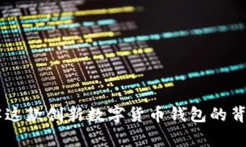 imToken钱包：深入了解这款创新数字货币钱包的背后故事及其国际化之路