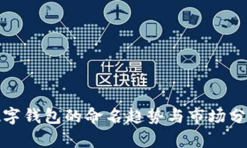 数字钱包的命名趋势与市场分析