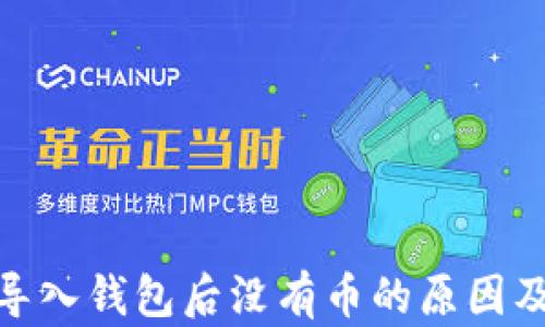 
imToken导入钱包后没有币的原因及解决办法