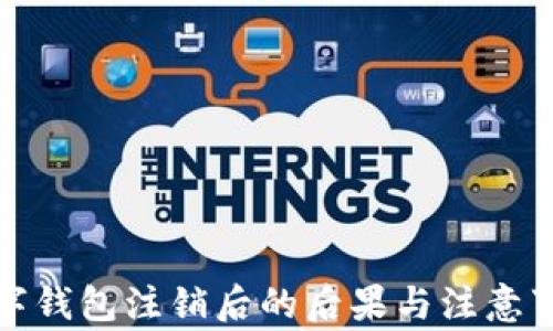 
数字钱包注销后的后果与注意事项