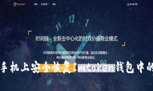 如何在新手机上安全恢复Imtoken钱包中的数字资产