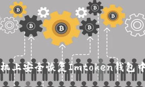 如何在新手机上安全恢复Imtoken钱包中的数字资产