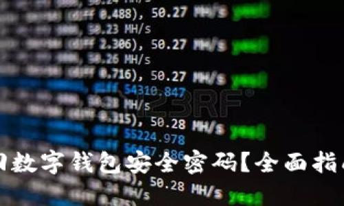 如何找回数字钱包安全密码？全面指南与技巧