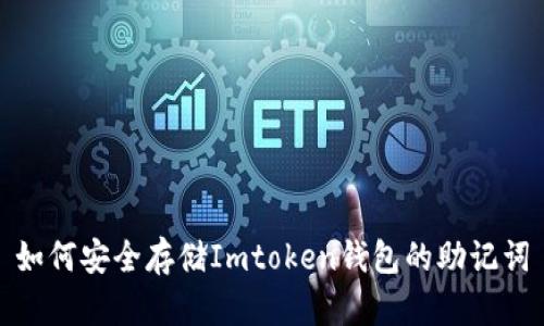 如何安全存储Imtoken钱包的助记词