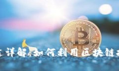ImToken身份钱包用途详解：如何利用区块链技术保