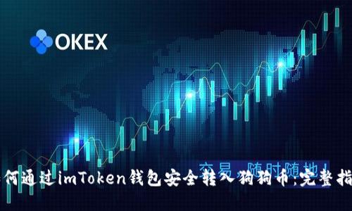 如何通过imToken钱包安全转入狗狗币：完整指南