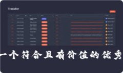 思考一个符合且有价值的优秀，放进