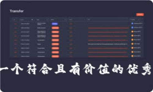 思考一个符合且有价值的优秀，放进