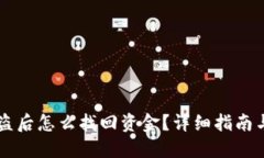 IM钱包被盗后怎么找回资金？详细指南与应对措施