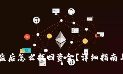 IM钱包被盗后怎么找回资金？详细指南与应对措施