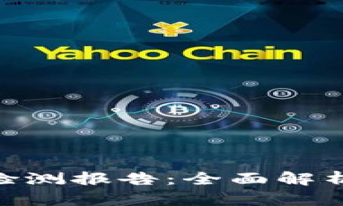 imToken钱包风险检测报告：全面解析数字资产安全挑战