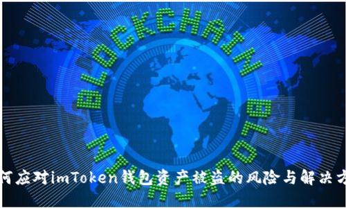 如何应对imToken钱包资产被盗的风险与解决方案