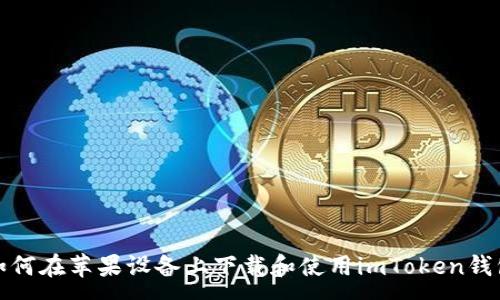 :
如何在苹果设备上下载和使用imToken钱包