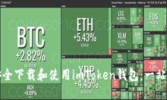 如何安全下载和使用imToken钱包：一站式指南