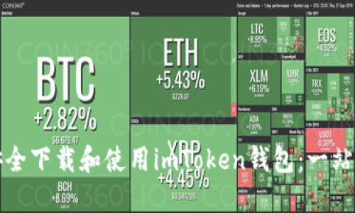 如何安全下载和使用imToken钱包：一站式指南