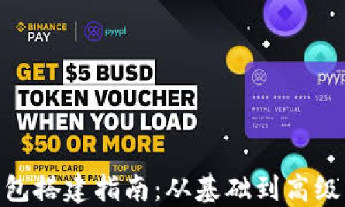 
数字货币钱包搭建指南：从基础到高级的详细步骤