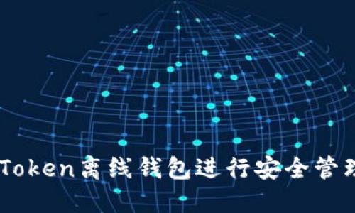 如何使用ImToken离线钱包进行安全管理和交易教程