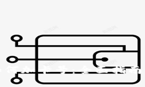 数字钱包如何加卡号：全面指南与实用技巧
