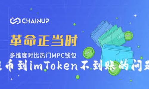 如何解决提币到imToken不到账的问题：全面指南