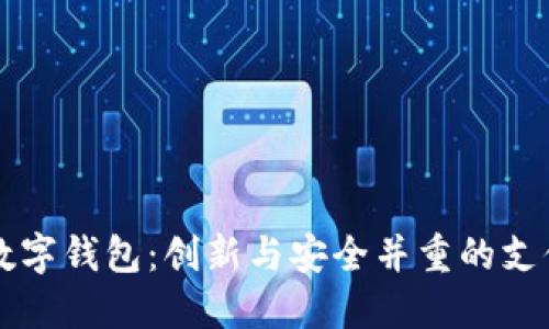 朗科科技数字钱包：创新与安全并重的支付解决方案