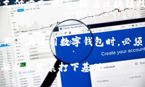 jiaoti钱包中的数字如何表示：一种深入解析/jiaoti
电子钱包,数字货币,钱包安全,交易方式/guanjianci

在当今数字化的时代，钱包已经不仅仅是一个存放现金和卡片的物理工具。随着数字货币和电子支付的普及，数字钱包逐渐成为了我们日常生活中不可或缺的一部分。钱包中的数字是如何表示的，它们在交易和安全性上又具有什么样的意义呢？本文将深入探讨钱包中数字的表示方法以及相关的概念。

一、数字钱包的基本概念
数字钱包，也称为电子钱包，是一种存储和管理数字货币的工具。它可以帮助用户存储、接收和发送数字货币，如比特币、以太坊等。数字钱包分为软件钱包和硬件钱包两种类型。其中，软件钱包是基于应用程序或网页的形式，用户可以在智能手机或计算机上操作，而硬件钱包则以物理设备的形式存在，通常提供更高的安全性。

二、钱包中的数字如何表示
在数字钱包中，数字通常以余额和交易记录的形式表现。每个用户的数字钱包都有一个唯一的钱包地址，用于接收和发送数字货币。钱包内的余额是通过区块链技术管理的，区块链是一个不可更改、去中心化的公共账本，记录每一笔交易的信息。

三、钱包中的交易方式
通过数字钱包，用户可以方便地进行各种交易，包括支付、转账和投资。支付时，用户只需输入对方的钱包地址和金额，即可完成交易。转账时，用户可以在不同钱包之间转移数字货币，而投资则需要借助交易平台将数字货币转换为其他资产。

四、钱包安全性的重要性
安全性是数字钱包中最为重要的因素之一。由于钱包中存储的是用户的数字资产，任何安全漏洞都可能导致资产的损失。用户在使用数字钱包时，应采取多种安全措施，比如设置强密码、启用双重验证、定期备份钱包等，以防止黑客攻击或被骗。

五、相关问题探讨
在了解钱包中数字如何表示的过程中，以下几个问题也值得深入探讨：

问题一：什么是数字货币的交易记录？
数字货币的交易记录指的是在区块链上存储的所有交易信息。这些记录包括交易的发起者、接受者、交易金额以及时间戳等关键数据。每一笔交易都会经过验证，并被网络中的矿工添加到区块链中，形成永久记录。这种透明性使得任何人都能够查看交易历史，从而增加了信任。

问题二：如何确保数字钱包的安全？
为了确保数字钱包的安全，用户必须采取多种防护措施。首先，强密码是基本要求；其次，启用双重验证可以增加一层保护。其次，定期备份钱包，将钱包数据存储在安全的地方，避免数据丢失。最后，冷热钱包的使用也很重要，冷钱包是指不连接互联网的离线钱包，有效防止黑客攻击。

问题三：数字钱包的未来发展趋势如何？
数字钱包的未来发展趋势主要体现在以下几个方面：首先，将更加注重用户体验，减少操作复杂性；其次，增强与传统金融系统的整合，实现更广泛的支付方式；最后，随着区块链技术的不断发展，数字钱包将面临更高的安全挑战，相关的安全技术也会不断创新。

问题四：在不同国家使用数字钱包的法律法规有哪些不同？
不同国家对于数字货币和数字钱包的法律法规差异很大。比如，在某些国家，数字货币被视为合法的支付手段，而在另一些国家则可能被禁用。因此，用户在使用数字钱包时，必须了解所在国家的相关法律法规，确保合法合规。

总体来说，钱包中的数字表示方法是数字货币普遍使用的基础。理解这些概念不仅有助于我们更好地管理和使用数字钱包，也能为将来更深入的金融技术发展打下基础。