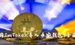 如何将ImToken导入币安钱包：全面指南