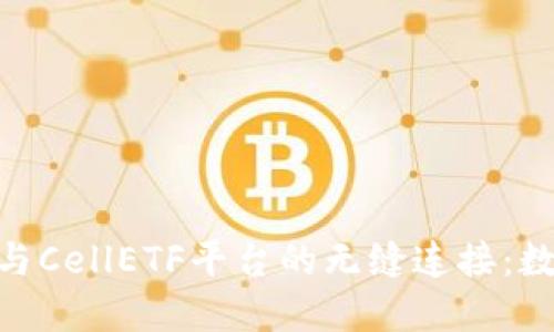 探索imToken钱包与CellETF平台的无缝连接：数字资产管理的未来