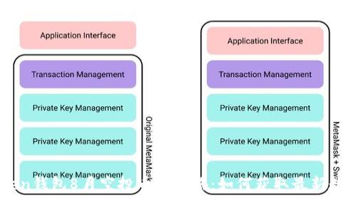 ImToken钱包8月空投币全攻略：如何获取最新数字资产