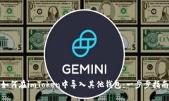 如何在imToken中导入其他钱包：一步步指南