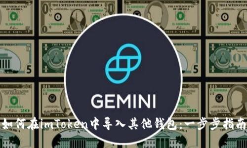 如何在imToken中导入其他钱包：一步步指南