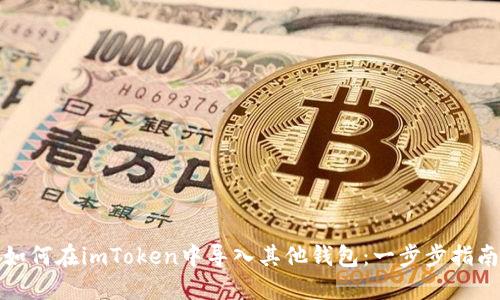 如何在imToken中导入其他钱包：一步步指南