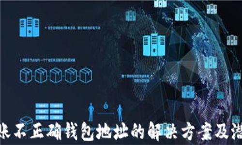 
imToken转账不正确钱包地址的解决方案及潜在风险分析