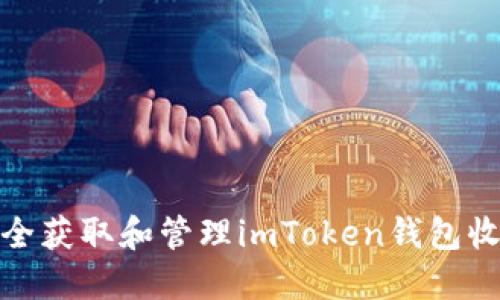 如何安全获取和管理imToken钱包收款地址