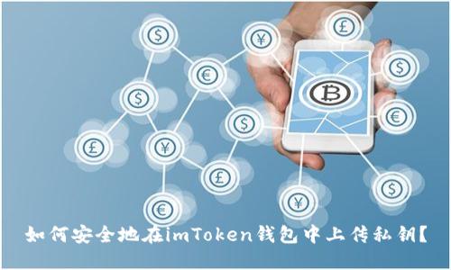如何安全地在imToken钱包中上传私钥？