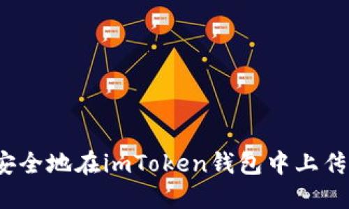 如何安全地在imToken钱包中上传私钥？