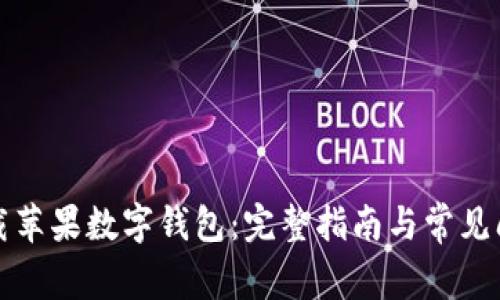 如何下载苹果数字钱包：完整指南与常见问题解答