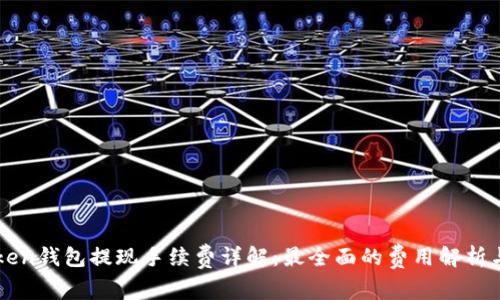 imToken钱包提现手续费详解：最全面的费用解析与策略